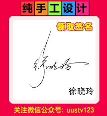 输入名字免费设计签名