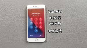 苹果手机密码忘记怎么解决