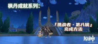 原来的原神挑战者第八辑成就完成攻略