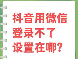 惊！抖音用微信登录手机号换了咋整？超实用解决办法大