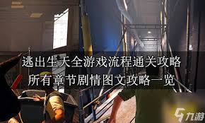 惊爆！逃出生天全章节玩法图解，助你飞速通关，逃离惊险困境！