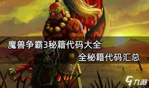 惊爆！魔兽争霸秘籍全代码大汇总，秘籍大全助你称霸魔兽战场！