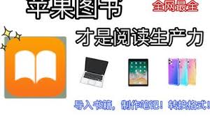 如何将改进后的小说高效导入苹果图书并凸显核心要点