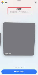 iOS 17技巧：iPhone主屏幕照片小组件展示指定照片方法