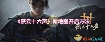 燕云十六声新地图开启方法全解析