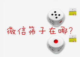惊爆！微信摇骰子玩法究竟藏在哪？速来！