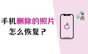 苹果手机误删照片如何恢复