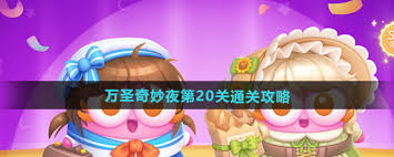 保卫萝卜4万圣奇妙夜第20关通关攻略