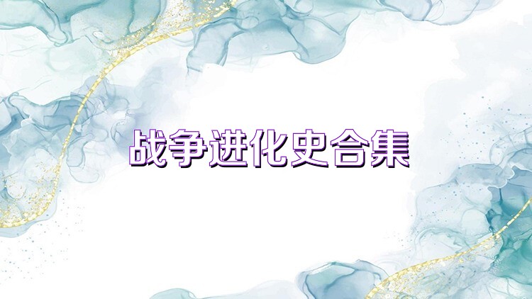 战争进化史合集
