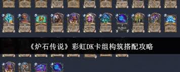炉石传说彩虹宇宙DK卡组构筑深度剖析与分享