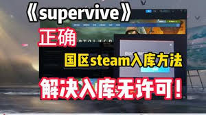 SuperviveSteam入库指南，超详细超好用的方法大公开