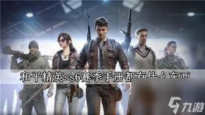 和平精英SS6赛季手册究竟值不值得入手？答案竟然是……