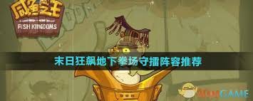 惊爆！咸鱼之王末日狂飙地下拳场超神守擂阵容大！