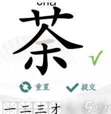 震惊！汉字找茬王荼竟能找出 14 个常见字，攻略大！