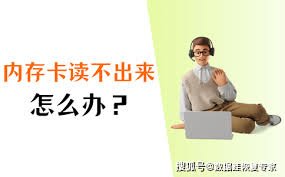 内存卡读不出来？快速修复指南！