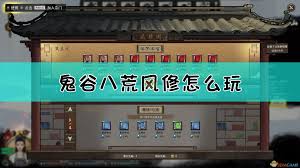 鬼谷八荒风修玩法深度改进：核心要点大