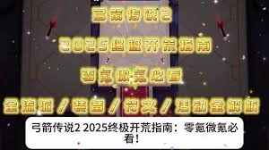 弓箭传说2符文获取攻略