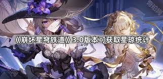 震惊！崩坏星穹铁道 3.0 竟有如此多可获取星琼的途径，你绝对不能错过！