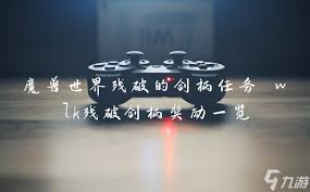魔兽世界残破的剑柄任务全解析，怀旧服玩家必看！