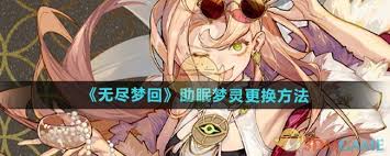 惊爆！无尽梦回中助眠梦灵竟能如此更换，你绝对意想不到！