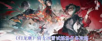归龙潮骑士冰雪试炼场任务详细攻略
