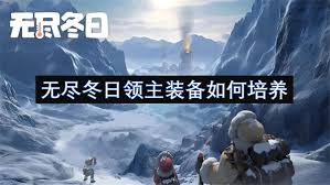 无尽冬日领主装备培养新招：核心要点大
