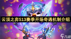 震撼！云顶之弈S13全新机制大，绝对让你眼前一亮！