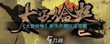 震惊！太吾绘卷新手开局玩法大，超详细攻略助你轻松上手！