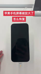 苹果15屏幕放大如何恢复