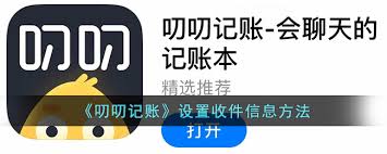 惊爆！叨叨记账竟能这么收信件？速看设置收件信息的超绝方法！