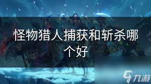 怪物猎人：捕获与猎杀，究竟哪个才是制胜王道？