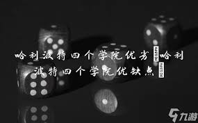 震惊！哈利波特四个学院优缺点大，竟藏这些不为人知的秘密！