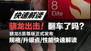 惊爆！骁龙8 Gen4 真会翻车？快来一探究竟！