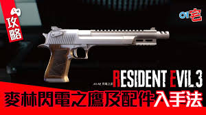生化危机0麦林枪获取位置大
