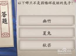 阴阳师因幡辉夜姬的兔子叫什么？萤火溪流7.15正确答案分享