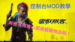 惊爆！赛博朋克2077控制台MOD超神分享，助你畅玩游戏巅峰体验！