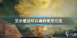 艾尔登法环召魂铃获取地点及老头环召魂铃拿取方法