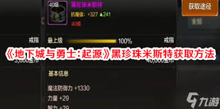 DNF黑珍珠米斯特原来的获取方法