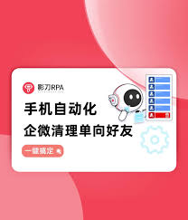 企业微信批量删除单向好友的方法