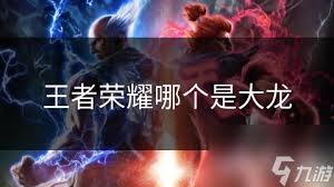 震惊！王者荣耀选路竟与龙息息相关，你知道其中奥秘吗？