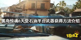 孤岛惊魂6天堂石油平台武器获取全攻略