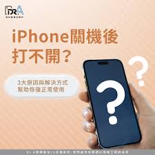 苹果手机关机后无法开机怎么办