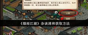 烟雨江湖杂谈清和获取方法大