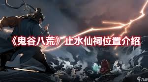 鬼谷八荒止水仙祠超全攻略：核心要点大