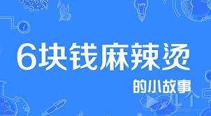 原来的“我请你吃六块钱的麻辣烫”是什么梗及出处
