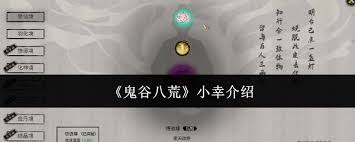 震惊！鬼谷八荒中的小幸究竟是什么？