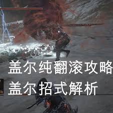 黑暗之魂3奴隶骑士盖尔打法全攻略