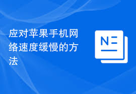 惊了！苹果手机网络慢到爆？这些超绝方法让网速飞起来！