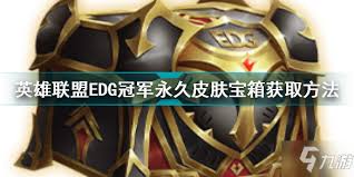 如何获取LOLEDG冠军永久皮肤宝箱及LOLEDG冠军永久皮肤