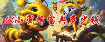 原来的lol小蜜蜂宝典价格是多少？小蜜蜂宝典价格一览全知道